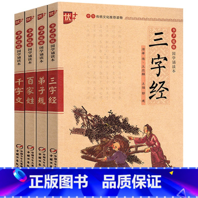 [正版]三字经千字文弟子规百家姓书4册全套完整注音版一年级二年级小学生课外阅读必读书籍中华经典国学诵读本中国少年儿童出