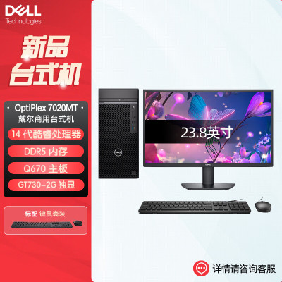 戴尔dell全新 OptiPlex 7020MT plus 企业级高端商用办公绘图设计台式机电脑整机配23.8英寸显示器 定制I9-14900K 8G 512G 2G独显