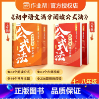 初中语文满分阅读公式法 八年级/初中二年级 [正版]2024新初中语文满分阅读公式法现代文文言文 初一 初二 七年级 八