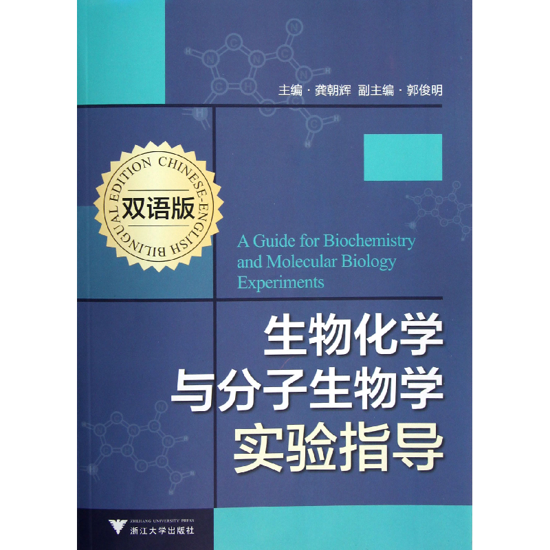 音像生物化学与分子生物学实验指导(双语版)龚朝辉