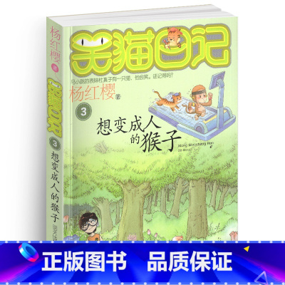 [正版]笑猫日记之3想变成人的猴子单本杨红樱系列书童话校园小说全集小学生课外阅读全套25册新版第/一季二三四小猫26新