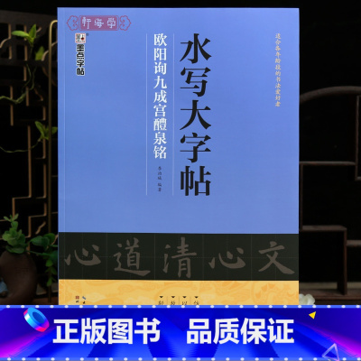 欧阳询九成宫醴泉铭 [正版]学海轩欧阳询九成宫醴泉铭水写大字帖放大范字基本笔画部首布势米字格碑帖介绍局部原帖欣赏欧体楷书