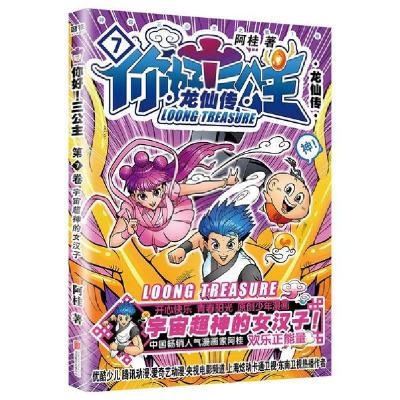 正版新书]你好!三公主:龙仙传.第7卷/阿桂阿桂9787559647559