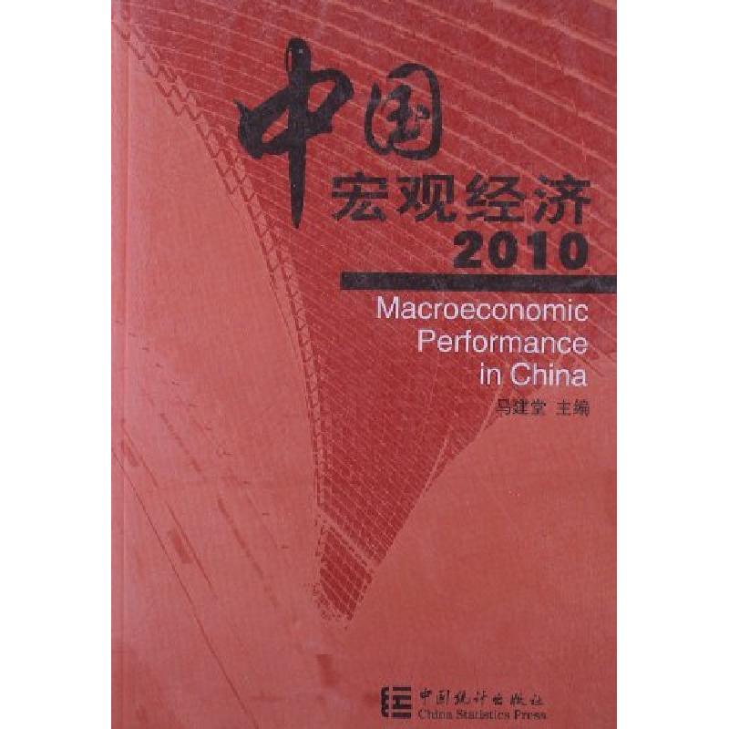 正版新书]2010-中国宏观经济马建堂9787503762093