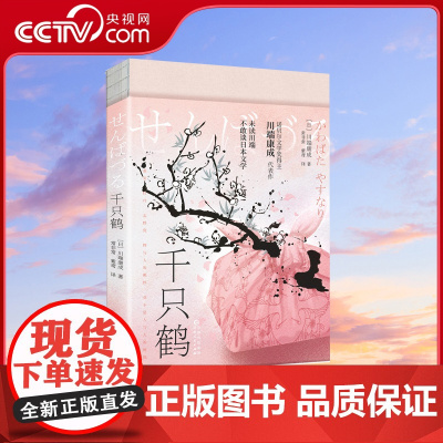 [央视网]千只鹤 未读川端 不敢谈日本文学 文学泰斗川端康成 人间宿命终有尽头的救赎之书 领略畸形爱恋与道德世俗的交锋X