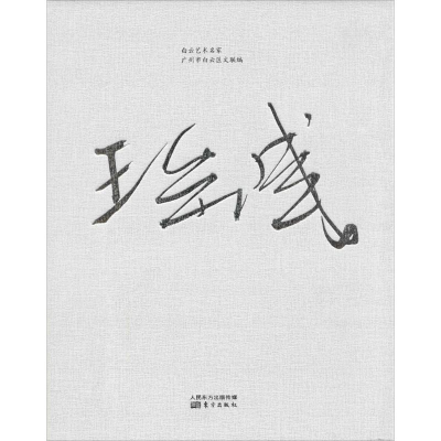 醉染图书白云艺术名家9787506089463