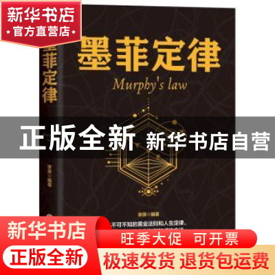 正版 墨菲定律 李原 吉林文史出版社 9787547251515 书籍