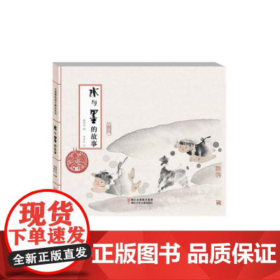 方素珍绘本水与墨的故事中国原创绘本精品系列 中国经典民间故事儿童绘本故事书图画书3-6岁幼儿园宝宝小学生阅读成长故事图画