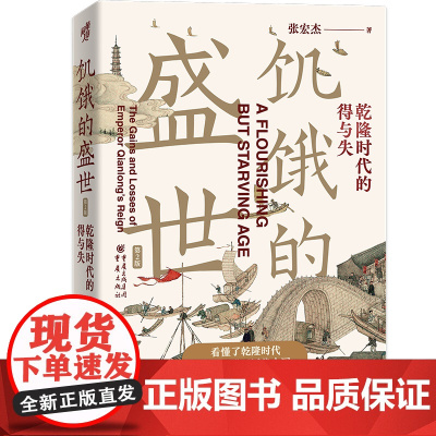 饥饿的盛世乾隆时代的得与失 张宏杰著 张鸣余世存岳南张越联袂历史书籍一本书读懂大清王朝的繁华和隐忧