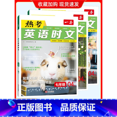 [3本套 789年级]04上辑 初中通用 [正版]2024版一本英语热考英语时文阅读七年级八年级九年级中考初中7年级8上