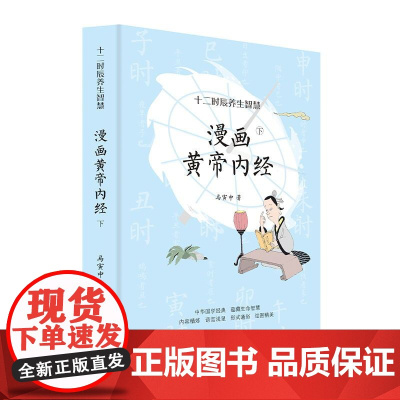 漫画黄帝内经:十二时辰养生智慧 应时养生,全彩插图,原来中医可以这么有趣好玩 健康保健 马寅中 国学 当当正版
