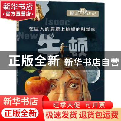 正版 牛顿 韩国汉松教育编 天地出版社 9787545568769 书籍