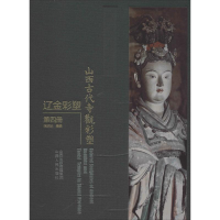 醉染图书山西古代寺观彩塑 辽金彩塑 第4册9787203107460