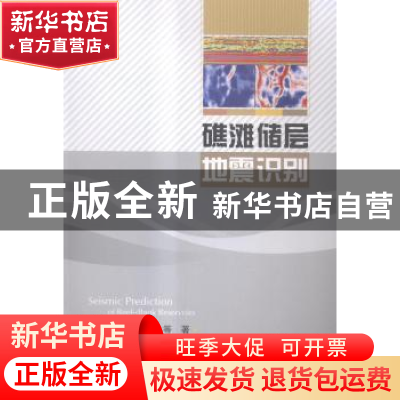 正版 礁滩储层地震识别 文晓涛,黄德济等著 科学出版社 97870304