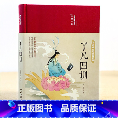 [布面精装版]了凡四训 [正版]布面精装了凡四训 彩图珍藏版 美绘国学系列 中小学阅读 课外阅读书籍 中国文联出版社