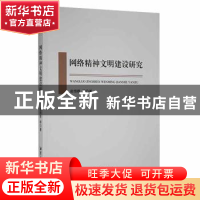 正版 网络精神文明建设研究 赵惜群等著 湘潭大学出版社 97875687