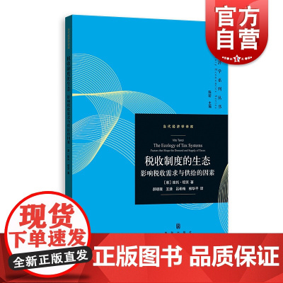 税收制度的生态 影响税收需求与供给的因素当代经济学系列丛书当代经济学译库税制激励格致出版社维托坦茨著财政税收经济制度理论