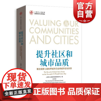提升社区和城市品质 联合国第七届世界城市日全球城市论坛实录全彩印图文并茂城市经济学格致出版社世界经济
