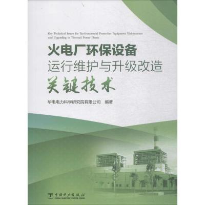 正版新书]火电厂环保设备运行维护与升级改造关键技术华电电力科