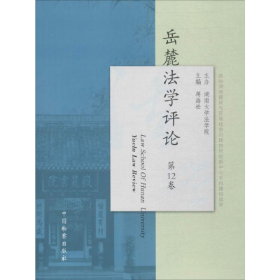 [M]岳麓法学评论-9787510220135
