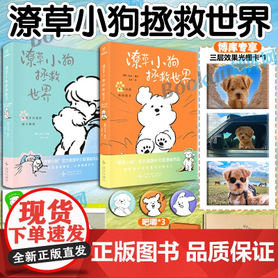 六一礼物[博库专享3层效果光栅卡]潦草小狗拯救世界首部中文版漫画生活潦潦草草小狗缝缝补补 治愈系绘本漫画书籍