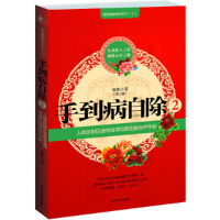 正版新书]手到病自除2杨奕9787214050298