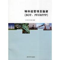 正版新书]特许经营项目融资王守清,柯永建9787302176596