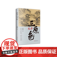 孔子三原色