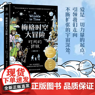 梅格时空大冒险:时间的折皱 图像小说 纽伯瑞儿童文学金奖 不可逾越的经典 儿童文学经典课外阅读科幻书 7-14周岁儿童经