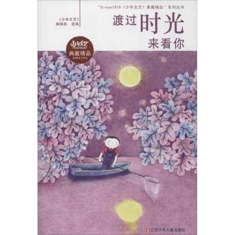 正版新书]SINCE1976《少年文艺》典藏精品丛书?渡过时光来看你少