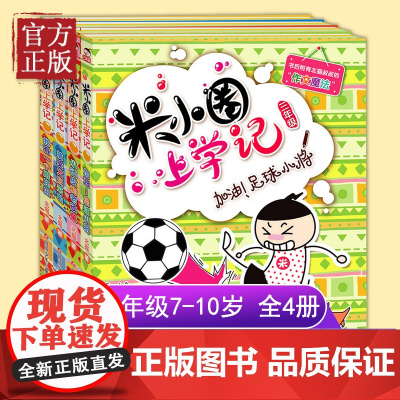 米小圈上学记三年级共4册 加油足球小将+搞笑大王来啦+我有一个跟屁虫+小顽皮和老顽童 少儿读物小学生课外书 爆笑漫画