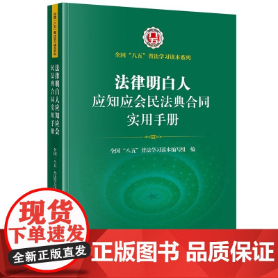 2024年5月修订版 法律明白人应知应会民法典合同实用手册 法律出版社