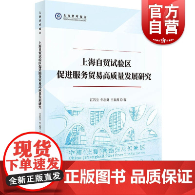 上海自贸试验区促进服务贸易高质量发展研究(上海智库报告)