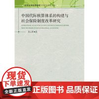 中国代际核算体系的构建与社会保险制度改革研究