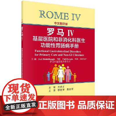 []罗马IV/基层医院和非消化科医生功能性胃肠病手册(中文翻译版)/李晓青,费贵军科学出版社