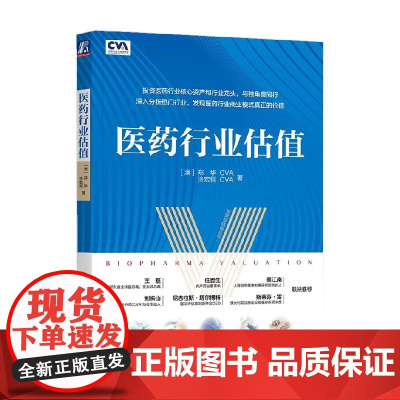 医药行业估值 郑华等 著 金融与投资