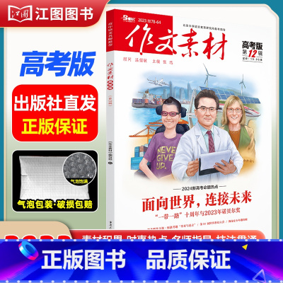 [高考版]2023年第12辑 [正版]作文素材高考版高中版杂志2023年1月-12月2024全年半年高中语文热考高考满分