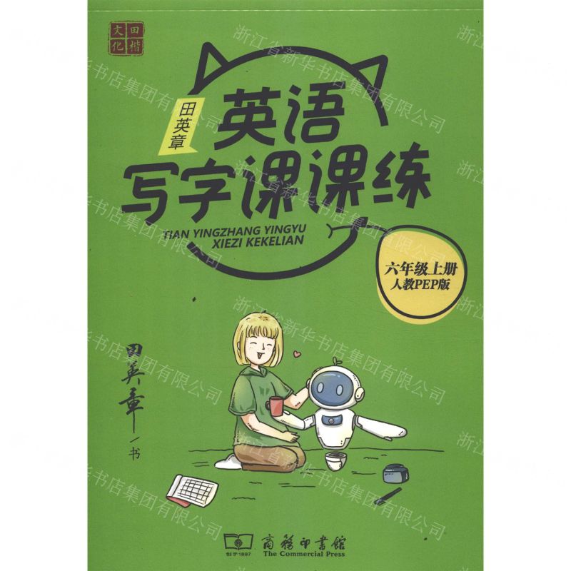 [N]田英章英语写字课课练(6上人教PEP版)-9787100185998