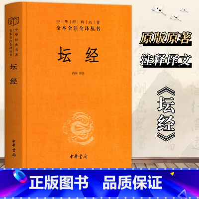 [正版]中华书局坛经六祖慧能著尚荣译注完整无删减中华经典名著全本全译全注三全本佛经佛法书籍修身佛学入门国学经典 六祖坛