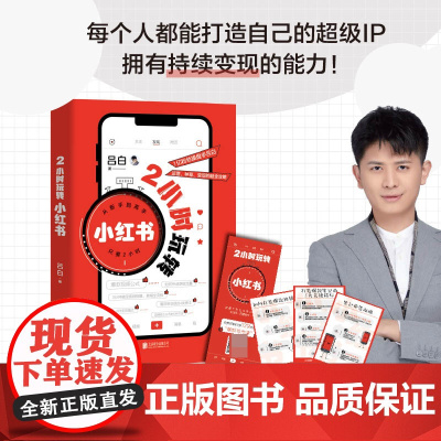 2小时玩转小红书