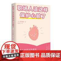 职场人该这样保护心脏了(打工和命都重要!专门写给职场人的心脏健康手册, 池谷敏郎 云南科学技术出版社 正版书籍