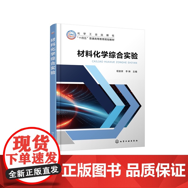 材料化学综合实验 程崟家 有机无机复合功能材料制备性能研究书 金属无机非金属材料纳米高分子生物功能材料化学实验教学用书