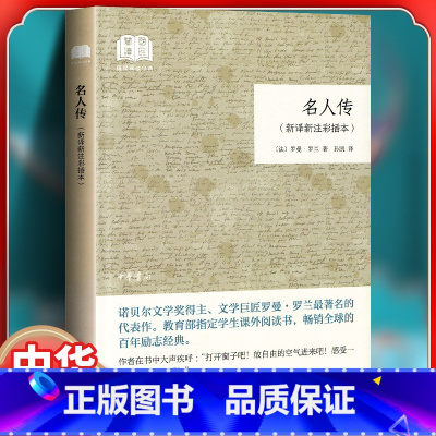 [中华书局]名人传 [正版]名人传(新译新注彩插本) (法)罗曼罗兰著 中华书局