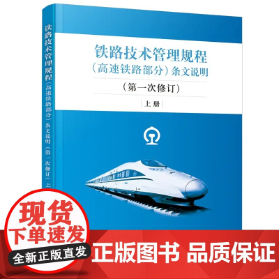 正版《铁路技术管理规程(高速铁路部分)》条文说明(第一次修订)上中下3册套装32K技规书专业书考试用书中国铁道出版社