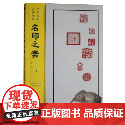 名印之美 艺术名作之美丛书 商周至先秦古玺汉印明清中国篆刻艺术历史印章印谱鉴赏制作技法研究书籍 江西美术出版社