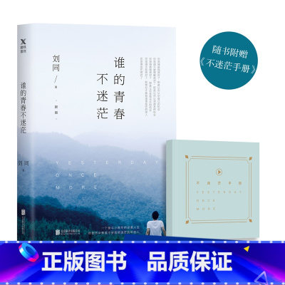 [正版]赠不迷茫手册谁的青春不迷茫新版 刘同的书书籍 你的孤独虽败犹荣向着光亮那方我在未来等你 青春文学成长励志 图书