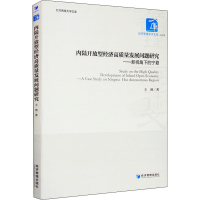 [M]内陆开放型经济高质量发展问题研究——新视角下的宁夏 王瑛 著 -9787509670484