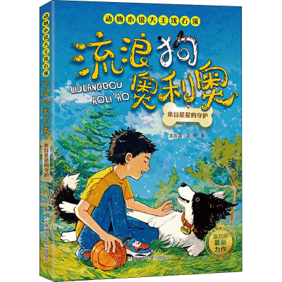 [M]来自星星的守护-9787559721662