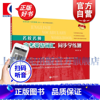 高考英语考纲词汇同步学练测(新版) [正版]名校名师 高考英语考纲词汇同步学练测新版 上海教育出版社教辅高中英语词汇单词