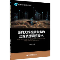 面向无线视频业务的边缘资源调度技术